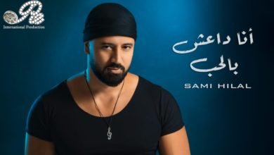 Photo of قنبلة فنيّة تحمل عنوان ” أنا داعش بالحب “للفنان سامي هلال