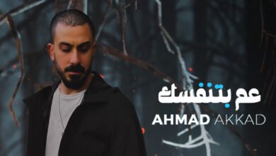 Photo of أحمد العقاد يطلق أغنيته الجديدة “عم بتنفسك”