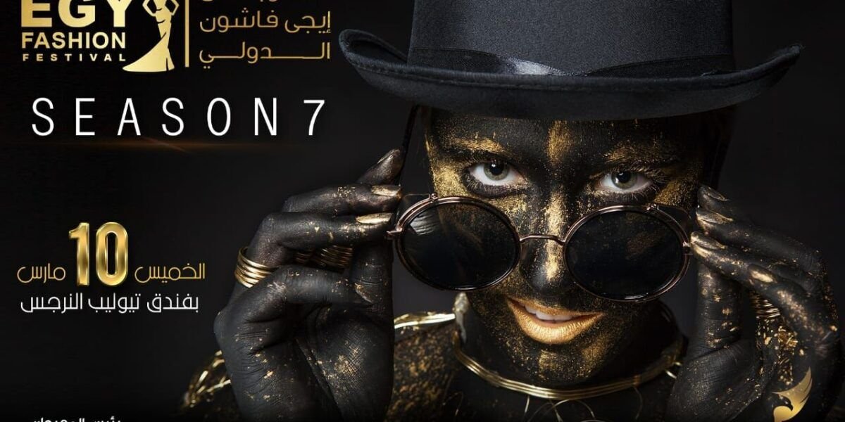 احمد العزبى الدورة السابعة من ايجى فاشون تحمل مفاجأة للجميع