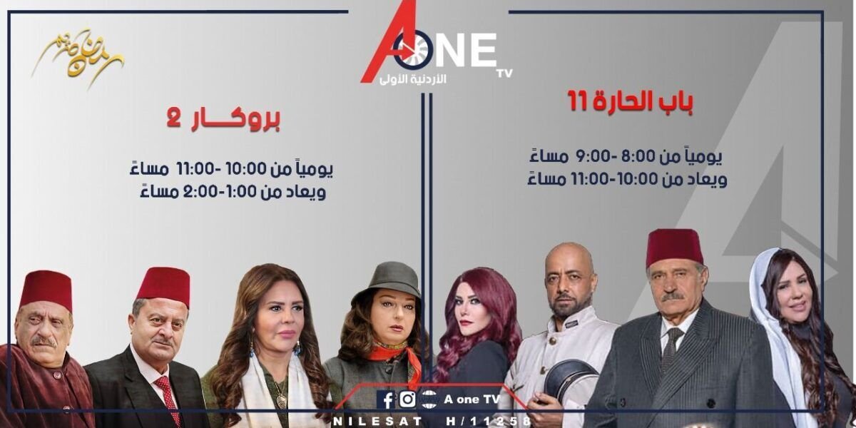 الاردنية الاولى A one tv تستعد للمنافسة في في الموسم الرمضاني لعام ٢٠٢١