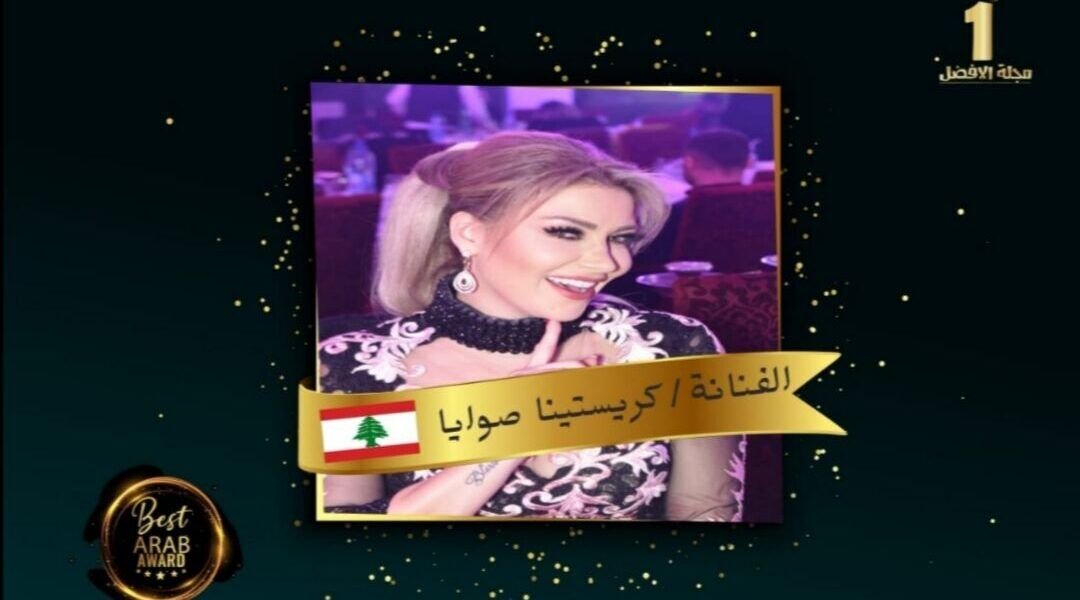 الفنانة كريستينا صوايا تحصل على شهادة تقدير من مجلة الأفضل
