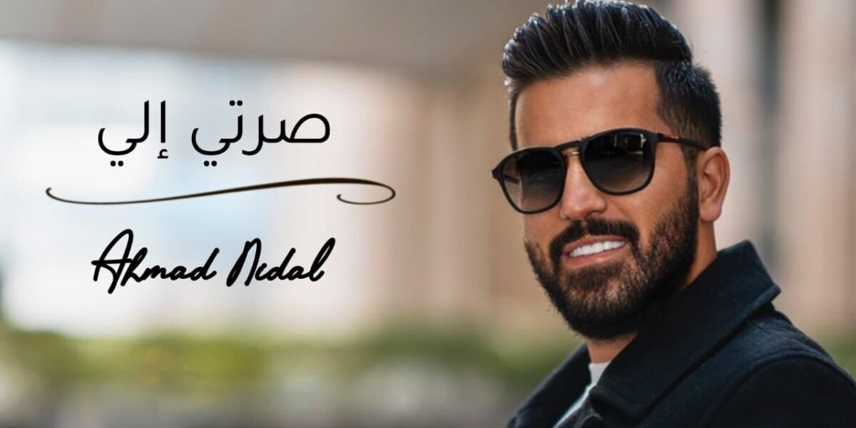 الفنان أحمد نضال يطلق أغنيته الجديدة