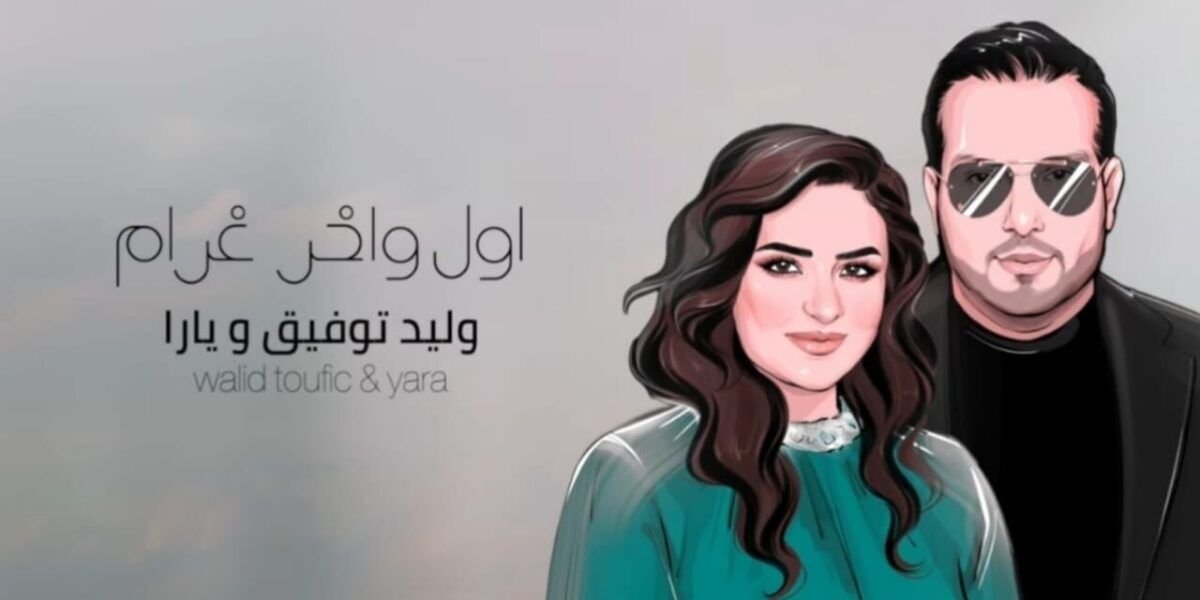 بمناسبة عيد ميلادها منذر درويش يهدي زوجته أغنية اول و آخر غرام