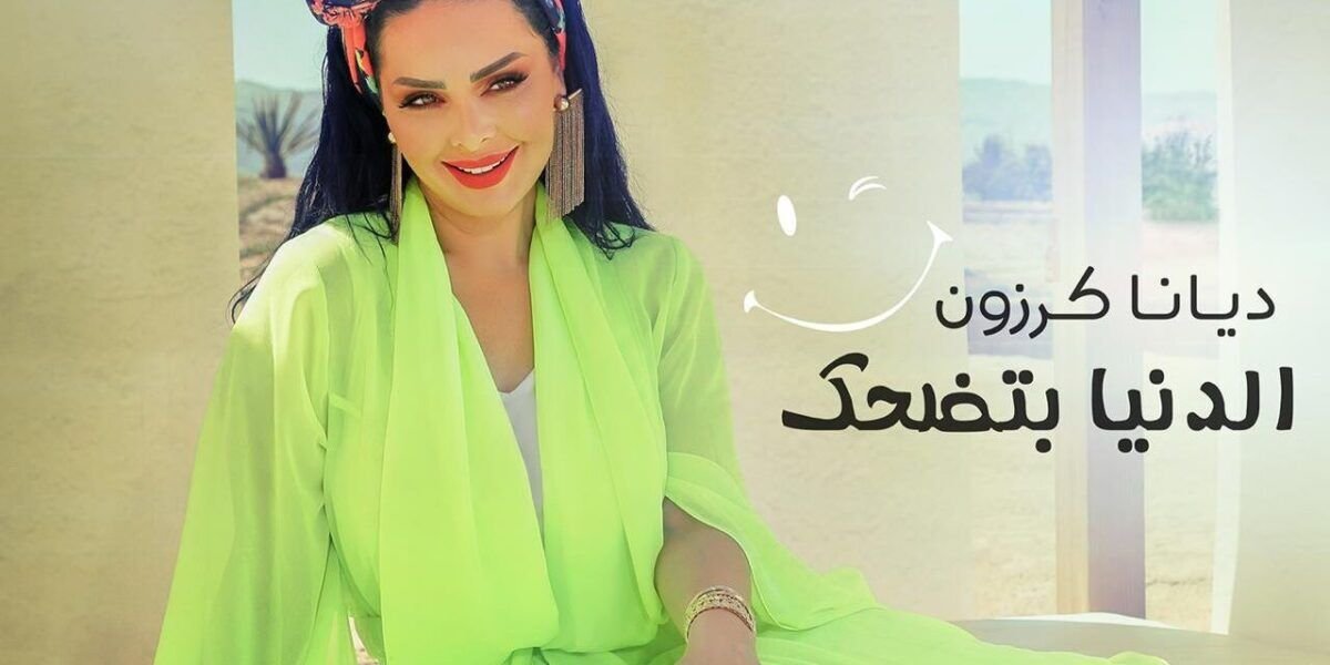ديانا كرزون تطلق احدث أعمالها الغنائية الدنيا بتضحك