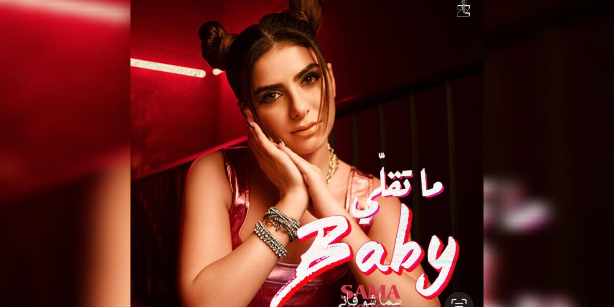 سما شوفاني تطلق أغنيتها الجديدة ما تقلي Baby