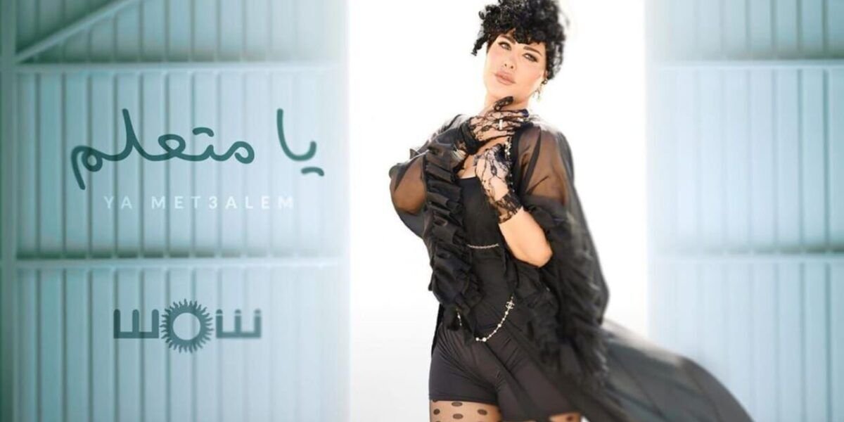 شمس الكويتية تتخطى عتبة المليون مشاهدة بأغنيتها الجديدة يا متعلم