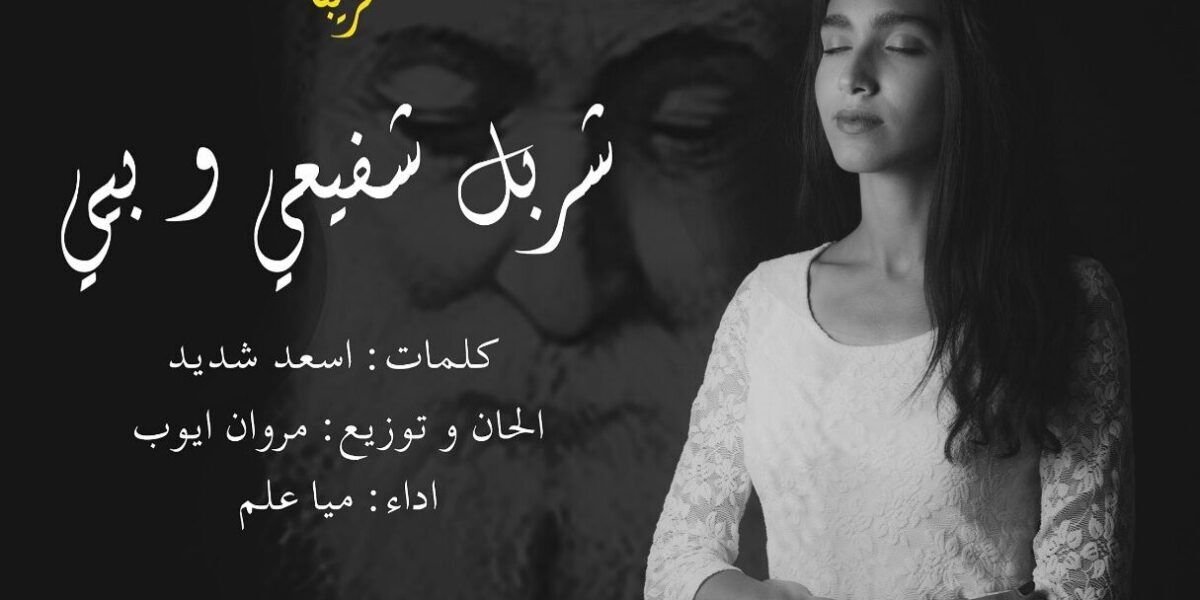 ميا علم تستعد لطرح ترتيلة بمناسبة عيد مارشربل