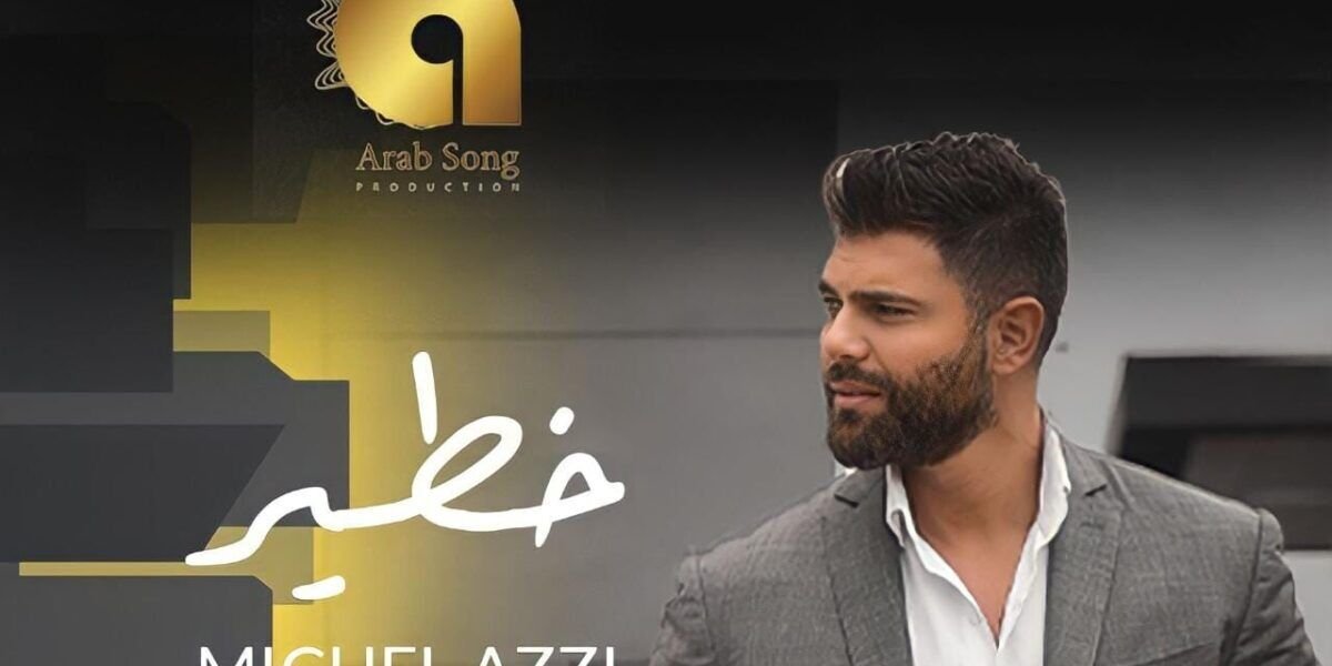 ميشال قزي يتخطى المليون مشاهدة و يدخل الترند بأغنيته الجديدة خطير