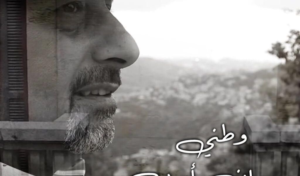 المؤلف الموسبقي والمايسترو مروان ايوب يطلق كليب وطني