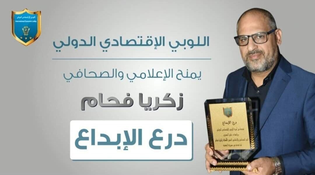 عاجل: درع الابداع من اللوبي الاقتصادي الدولي الى الاعلامي زكريا فحّام وسيارة هدية تحت تصرف خبر