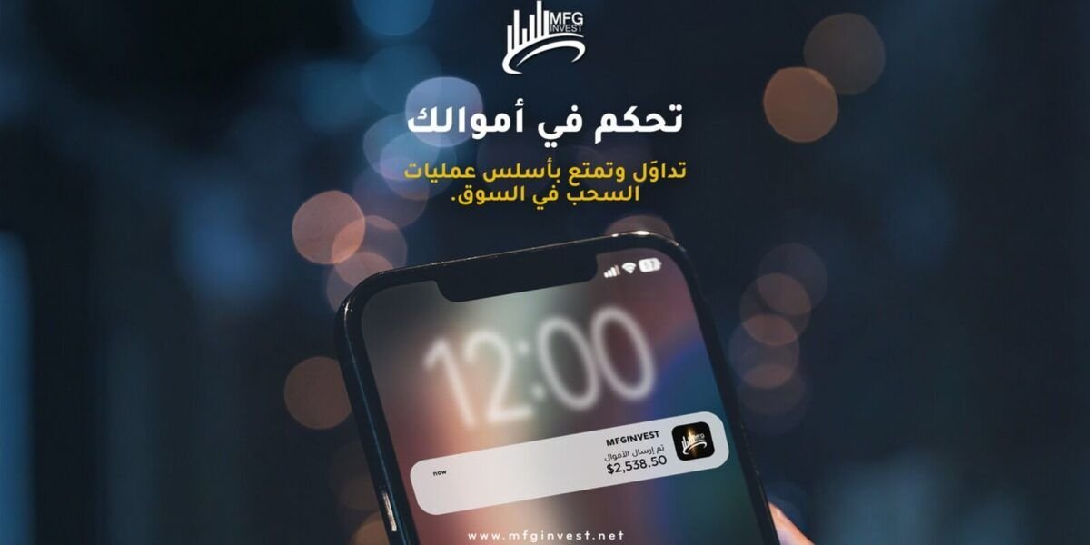 شركة MFGinvest توسّع حضورها الاستثماري وتطلق حلولًا مالية مبتكرة