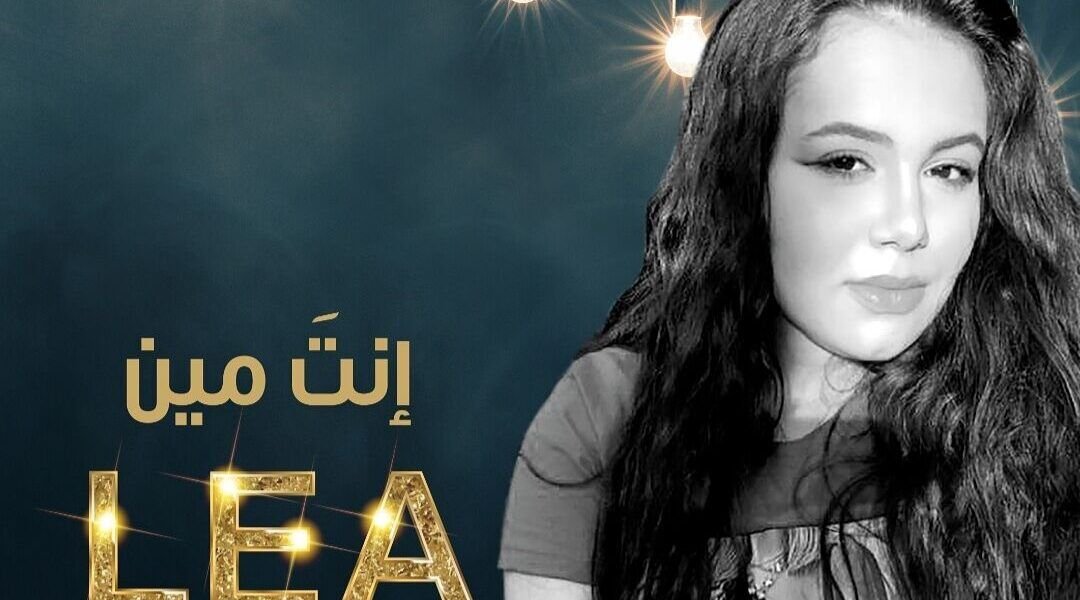طرب العالمية للانتاج تطلق انت مين بصوت ليا