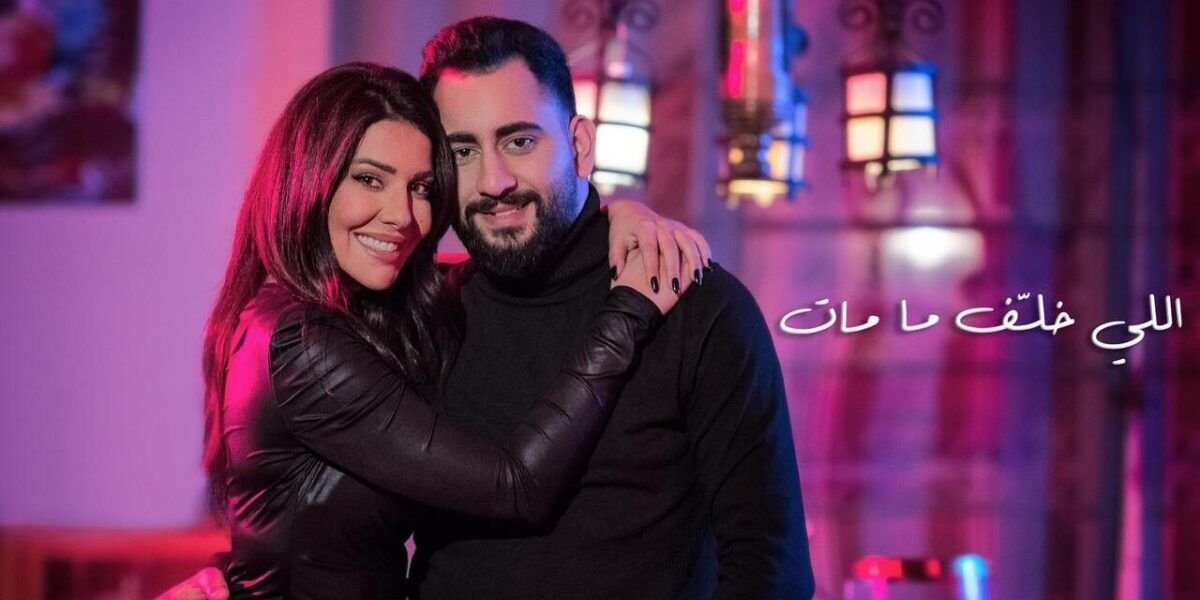 غنوة وسعيد محمود يغنيان مين خلف ما مات وتجسيد حقيقي لمعاني الأخوة