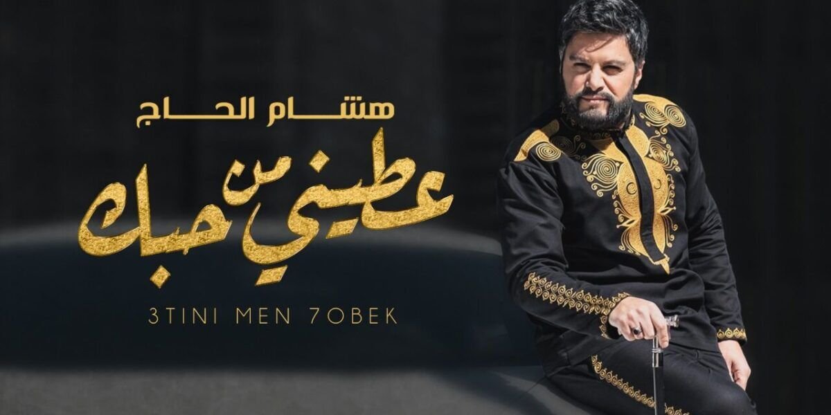 هشام الحاج يطلق كليب عطيني من حبك والعصا سببت له إحراجاً